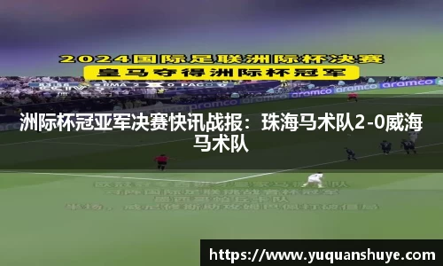 洲际杯冠亚军决赛快讯战报：珠海马术队2-0威海马术队