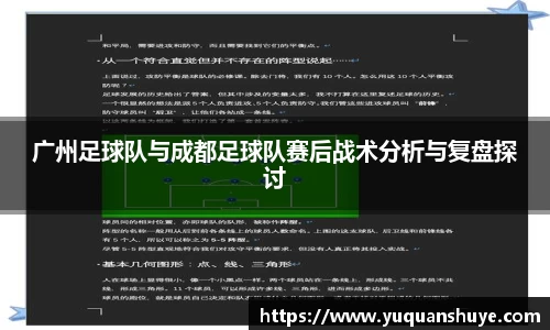 广州足球队与成都足球队赛后战术分析与复盘探讨
