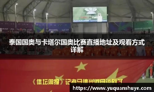 泰国国奥与卡塔尔国奥比赛直播地址及观看方式详解