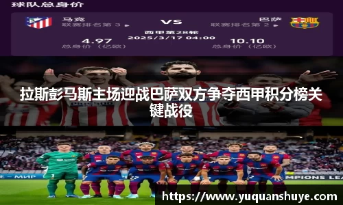 拉斯彭马斯主场迎战巴萨双方争夺西甲积分榜关键战役
