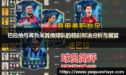 巴拉纳与弗鲁米其他球队的精彩对决分析与展望