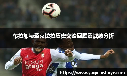 布拉加与圣克拉拉历史交锋回顾及战绩分析